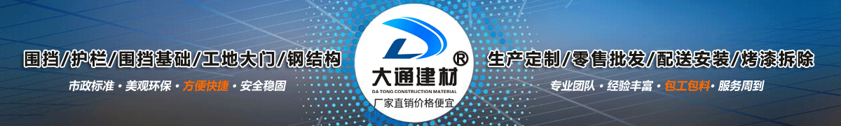 深圳市大通建材有限公司，工地施工圍擋生產(chǎn)批發(fā)廠家，我們用案例說，他們信賴大通建材